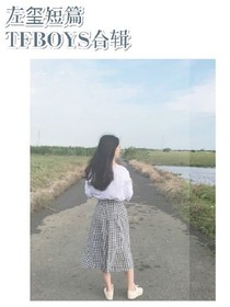 TFBOYS短篇合辑