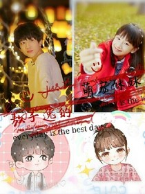 敖子逸的萌宠妹妹