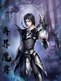 异界魔尊