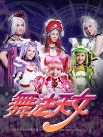 舞法天女之Hell0