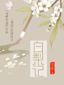白梨记
