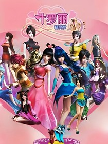 精靈夢葉羅麗之默默是公主（默默也就是王默。）