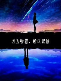因为爱着，所以记得