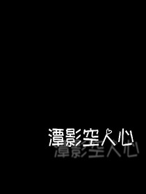 潭影空人心