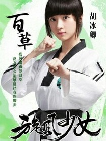 旋风少女之百草你变了
