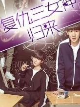 boys复仇女神