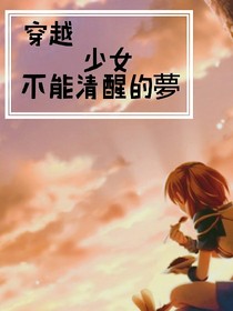 不能清醒的夢