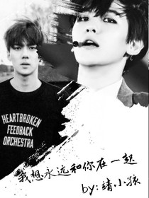 我想永远和你在一起