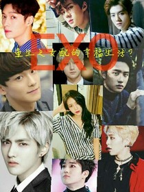 EXO——重生之女配的美好生活？