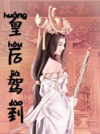皇后驾到
