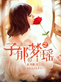 子郁夢(mèng)之瑤