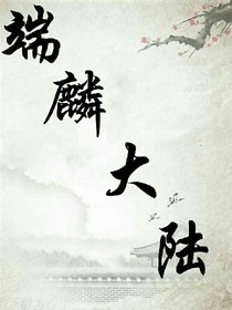 端麟大陸