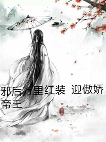 邪后万里红妆：迎傲娇帝王