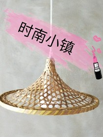 时南小镇