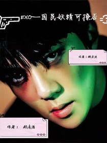 EXO—国民妖精可撩否