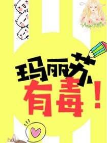 玛丽苏有毒