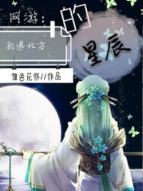 網(wǎng)游：初遇北方的星辰_d438_d462