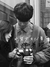 学习好着呢