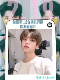 黄明昊，路过你的世界不曾离开