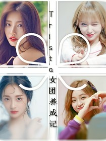 Trista:女团养成记_d648