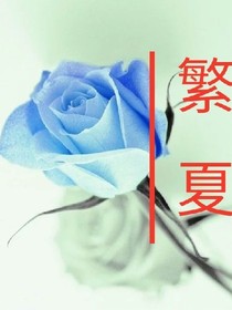 繁夏