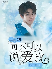 王俊凯：可不可以说爱我