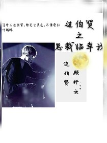 邊伯賢之總裁大人臨幸我
