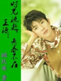 王源：時(shí)光流逝，青春不在-d121