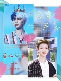 偶像练习生——念念不忘