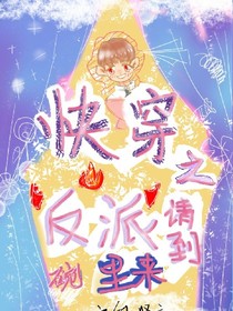 快穿之反派請到碗里來