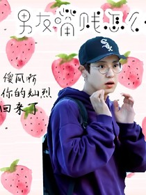 男友嘴賤怎么辦