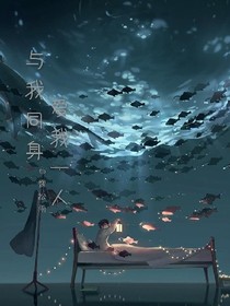 与我同身，爱我一人