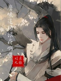 磨叽这样很疼啊喂