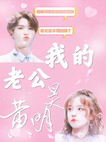 Justin:我的老公黄明昊