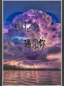 意料之外遇见你