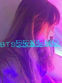 BTS之毒舌女配逆袭记