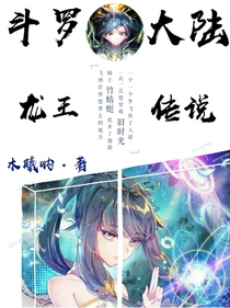 斗罗大陆3之龙王传说第5册