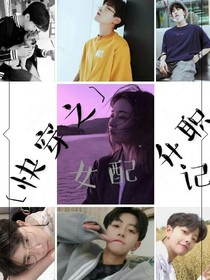 快穿之女配升职记