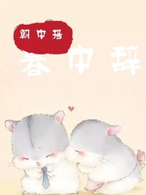 暮中辭
