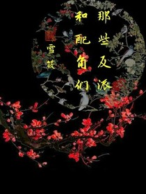 那些反派和配角们