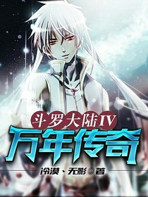 斗1IV万年传奇