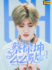 NinePercent:蔡徐坤，么么噠