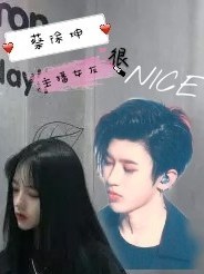 蔡徐坤：主播女友很nice