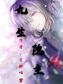 九生隐主