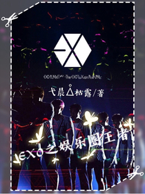 EXO之娱乐圈王者