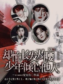 EXO:却怕长发及腰，少年倾心他人