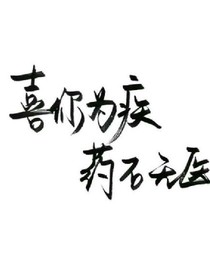 愛像陣風(fēng)，來去匆匆