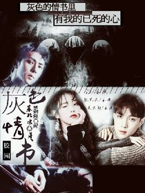 本色：灰色情书