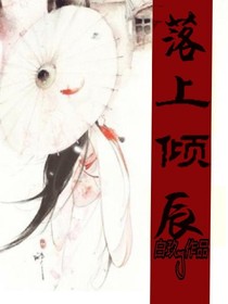 落上倾辰