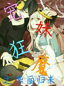 宠妹狂魔之华丽归来